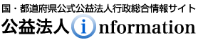 国・都道府県公式公益法人行政総合情報サイト 公益法人information