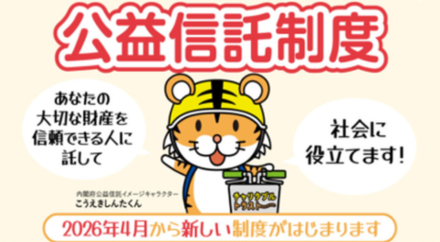 新しい公益信託制度R2