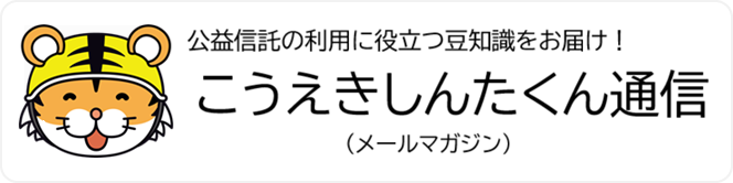こうえきしんたくん通信