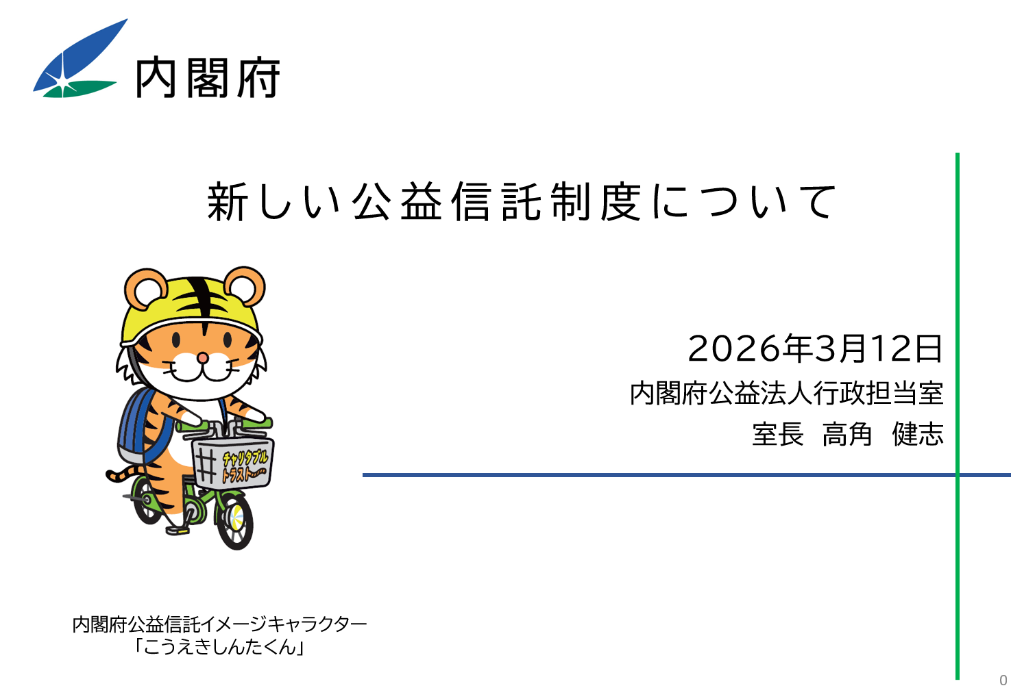「公益信託制度」YouTube解説_サムネイル