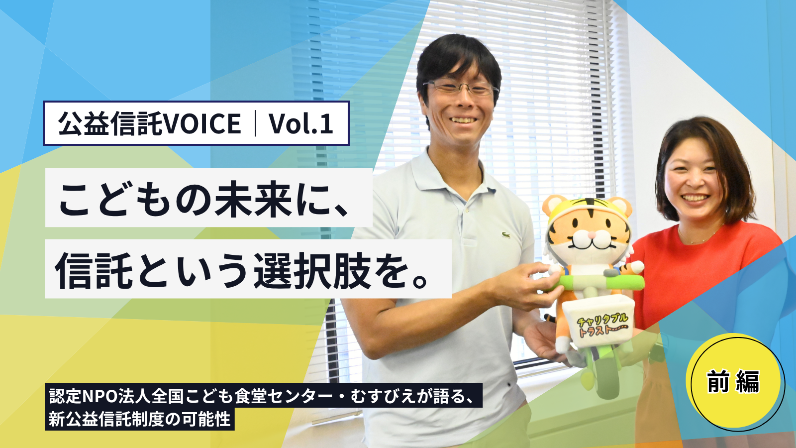公益信託VOICE　Vol.1「こどもの未来に、信託という選択肢を。」（前編）_サムネイル