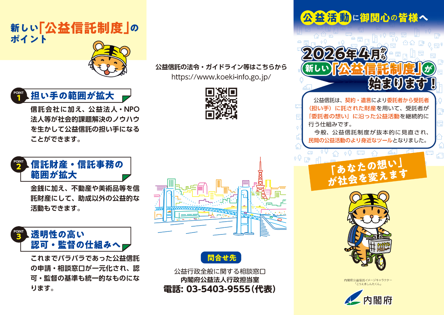 公益信託制度改革特集ページ | 公益法人Information