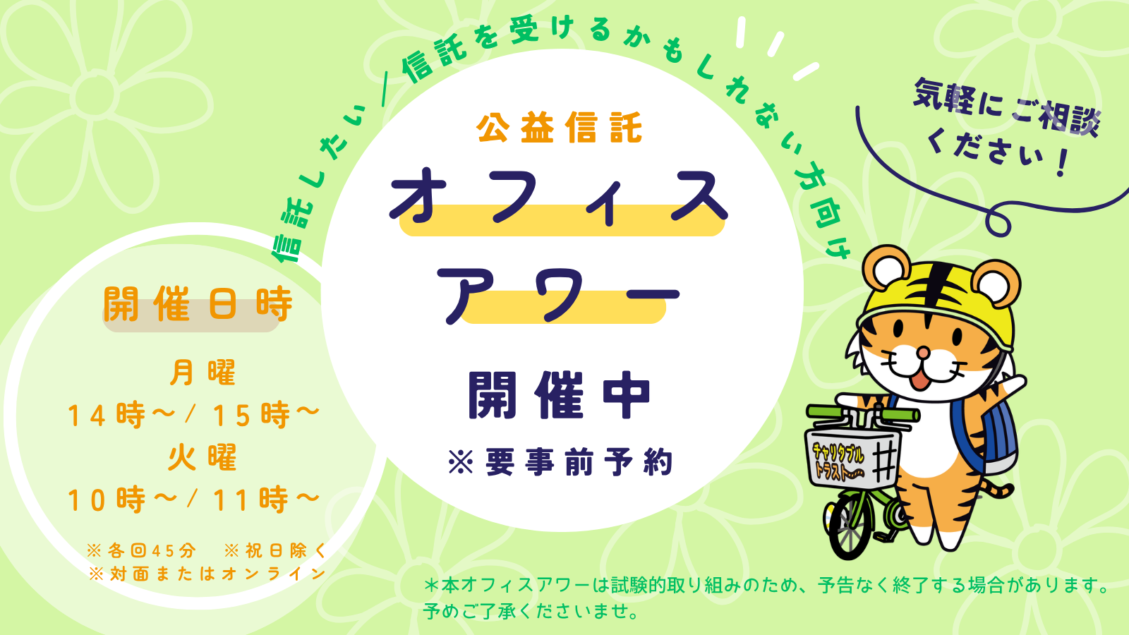 公益信託オフィスアワー開催中のバナー画像