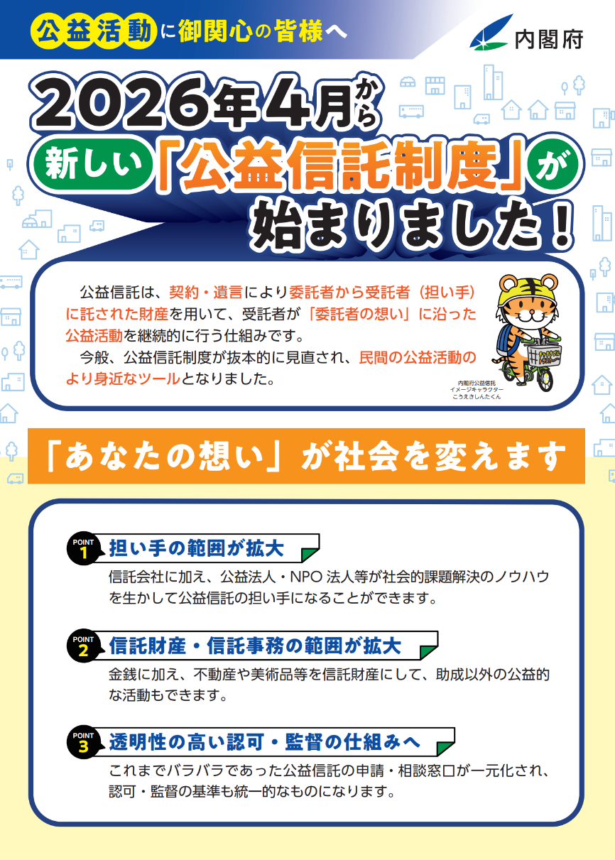 公益信託制度改革特集ページ | 公益法人Information