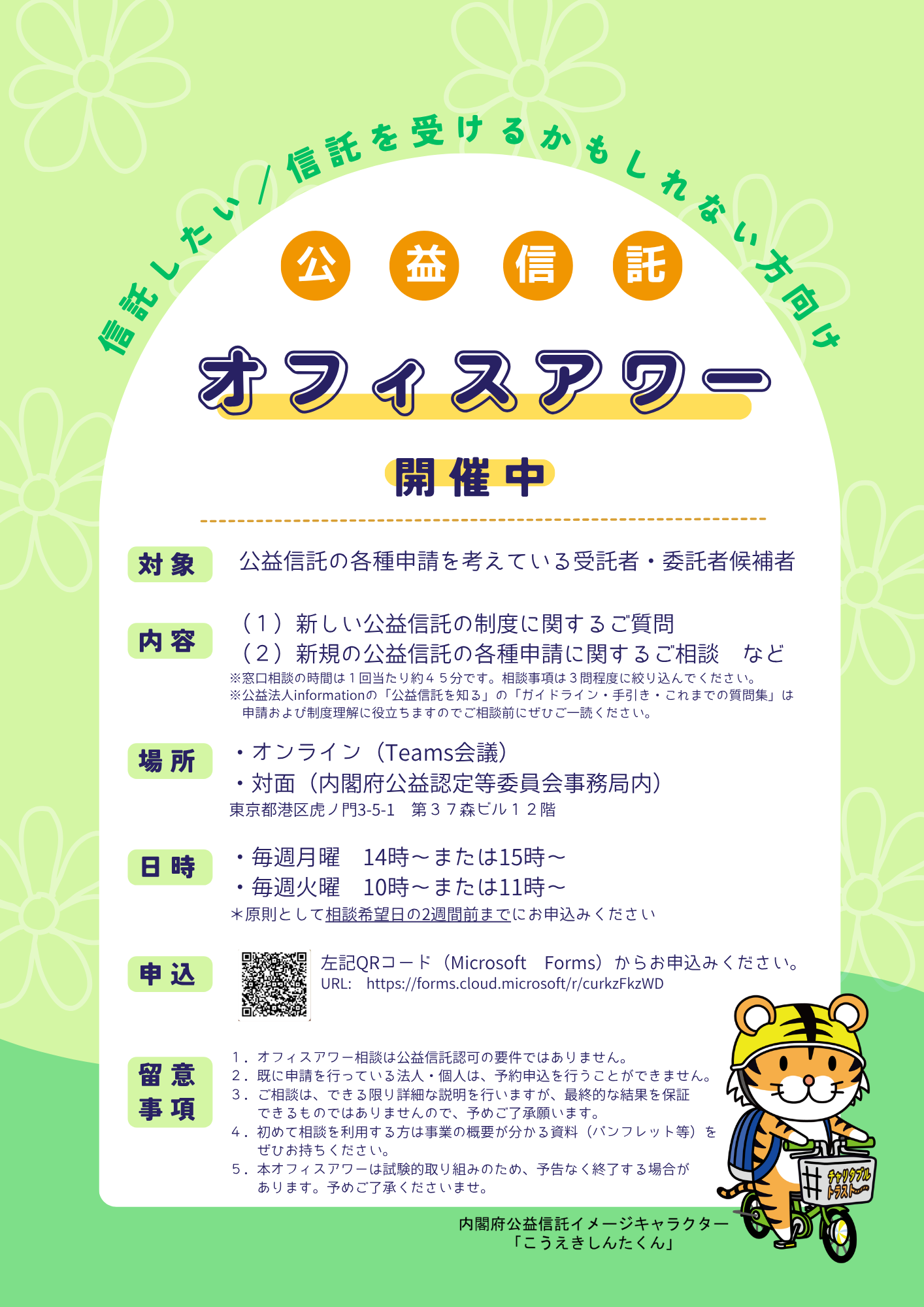 公益信託オフィスアワー　募集に関するチラシの画像